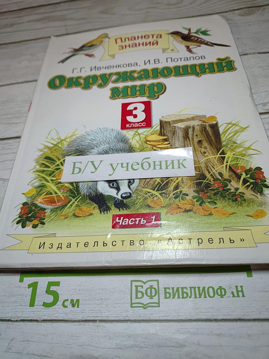 Окружающий мир 3 класс Часть 1