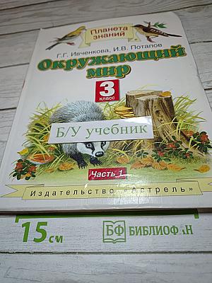 Окружающий мир 3 класс Часть 1