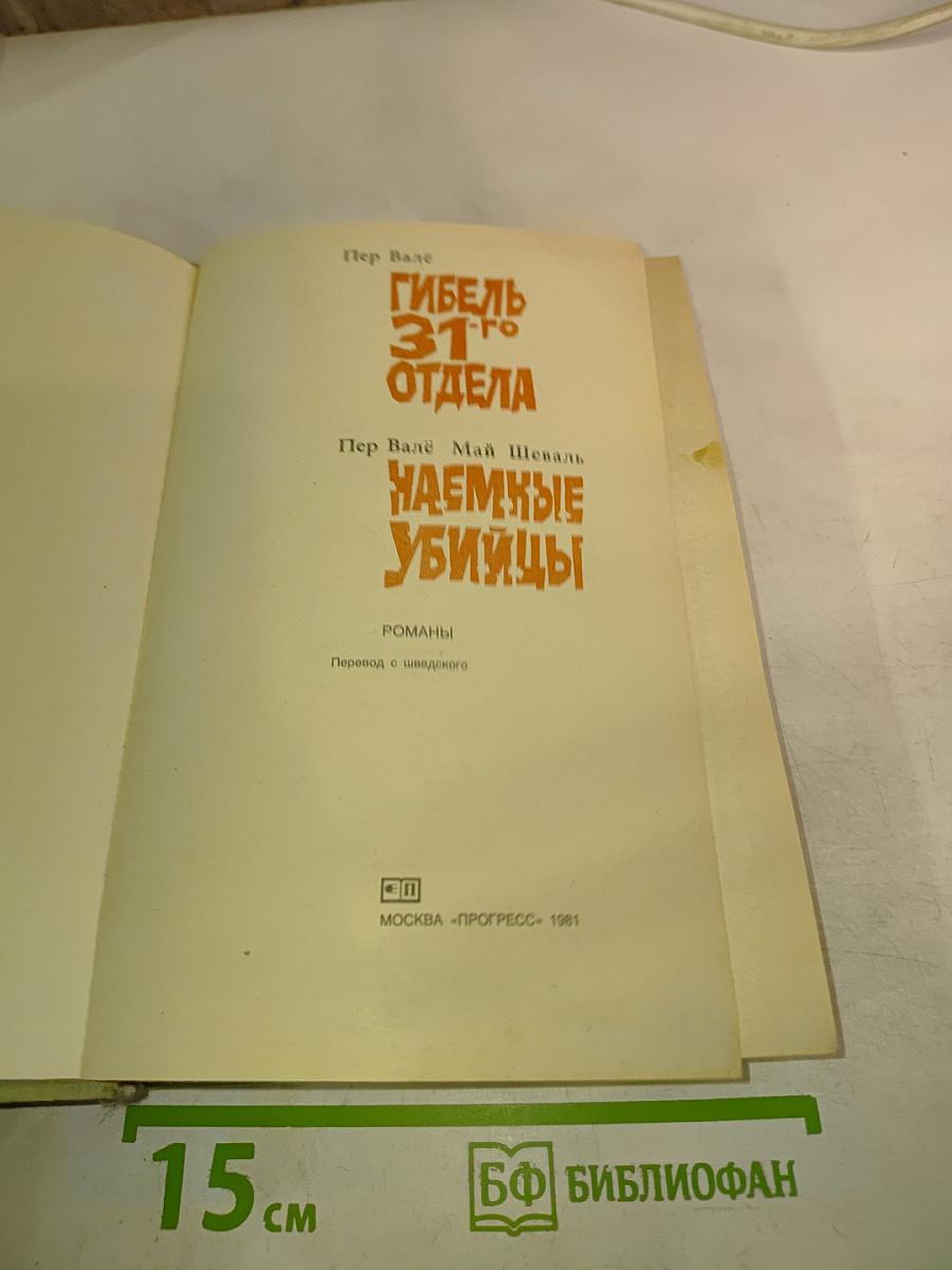 Гибель 31-го отдела. Наемные убийцы