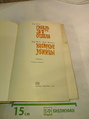 Гибель 31-го отдела. Наемные убийцы