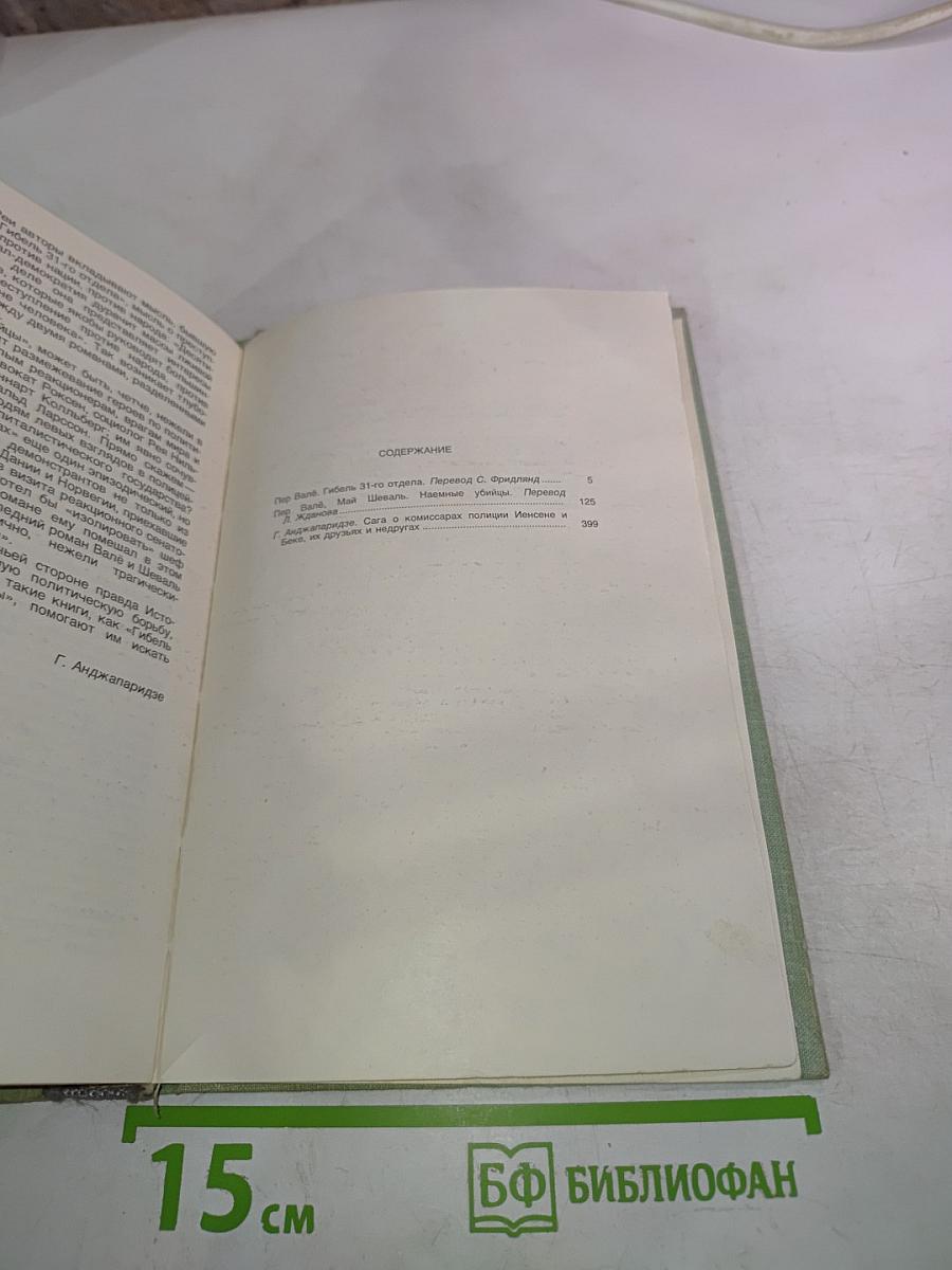 Гибель 31-го отдела. Наемные убийцы