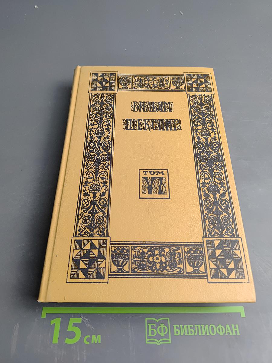 Вильям Шекспир. Собрание избранных произведений. Том VII