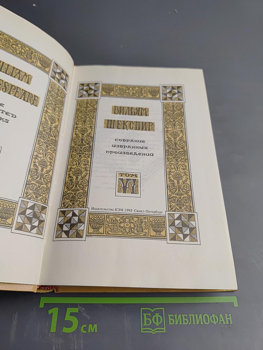 Вильям Шекспир. Собрание избранных произведений. Том VII