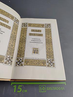 Вильям Шекспир. Собрание избранных произведений. Том VII