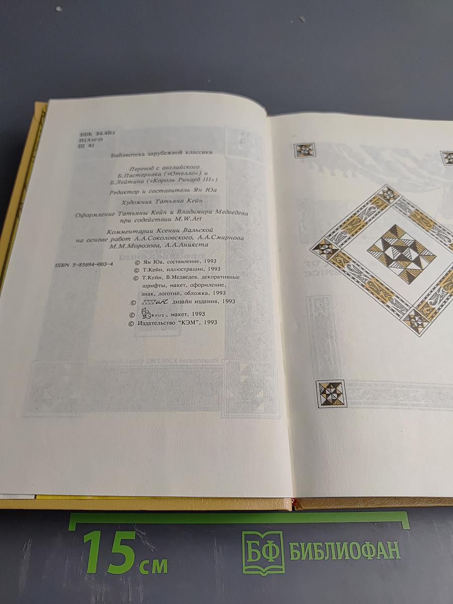 Вильям Шекспир. Собрание избранных произведений. Том VII