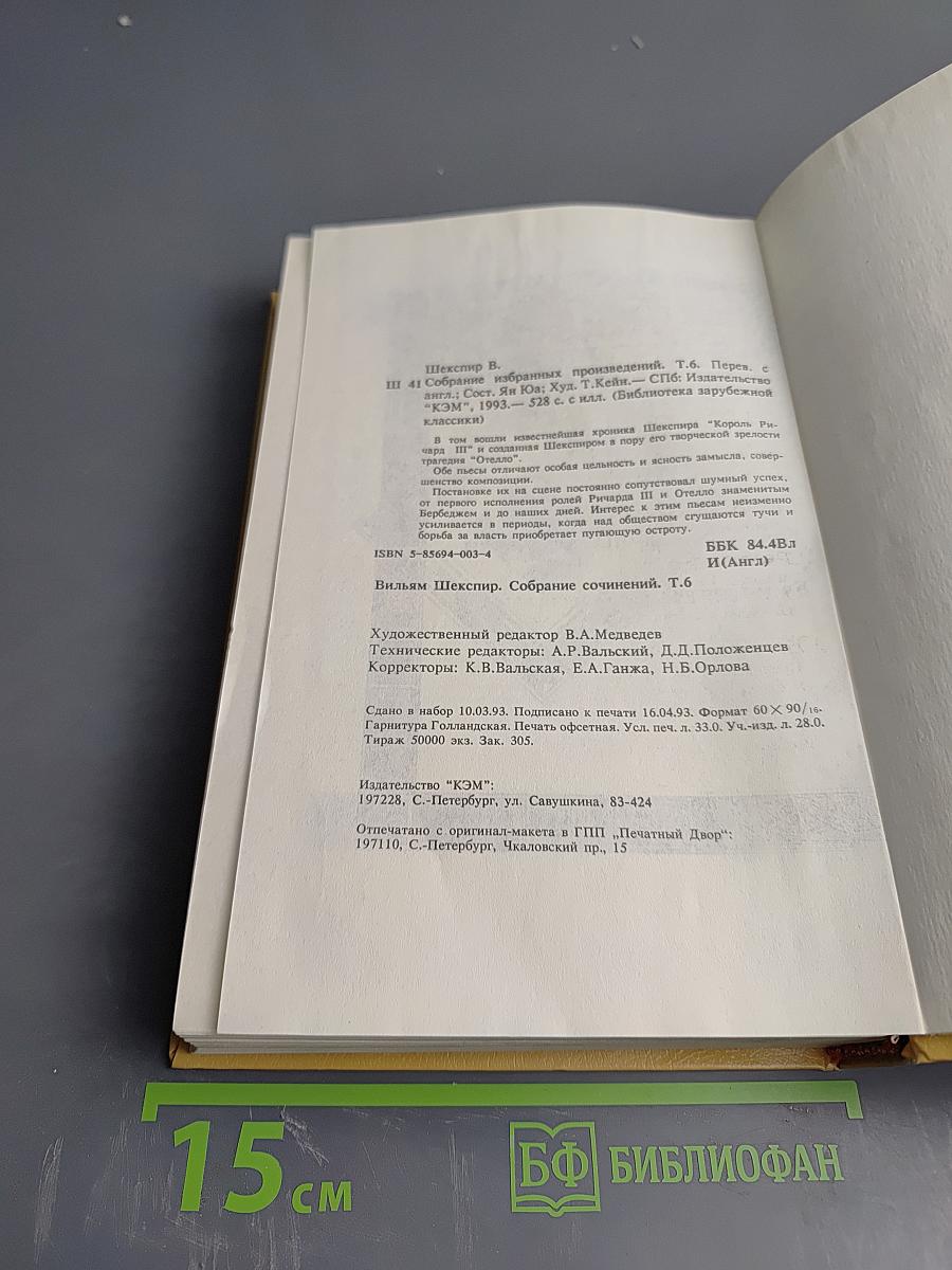 Вильям Шекспир. Собрание избранных произведений. Том VII