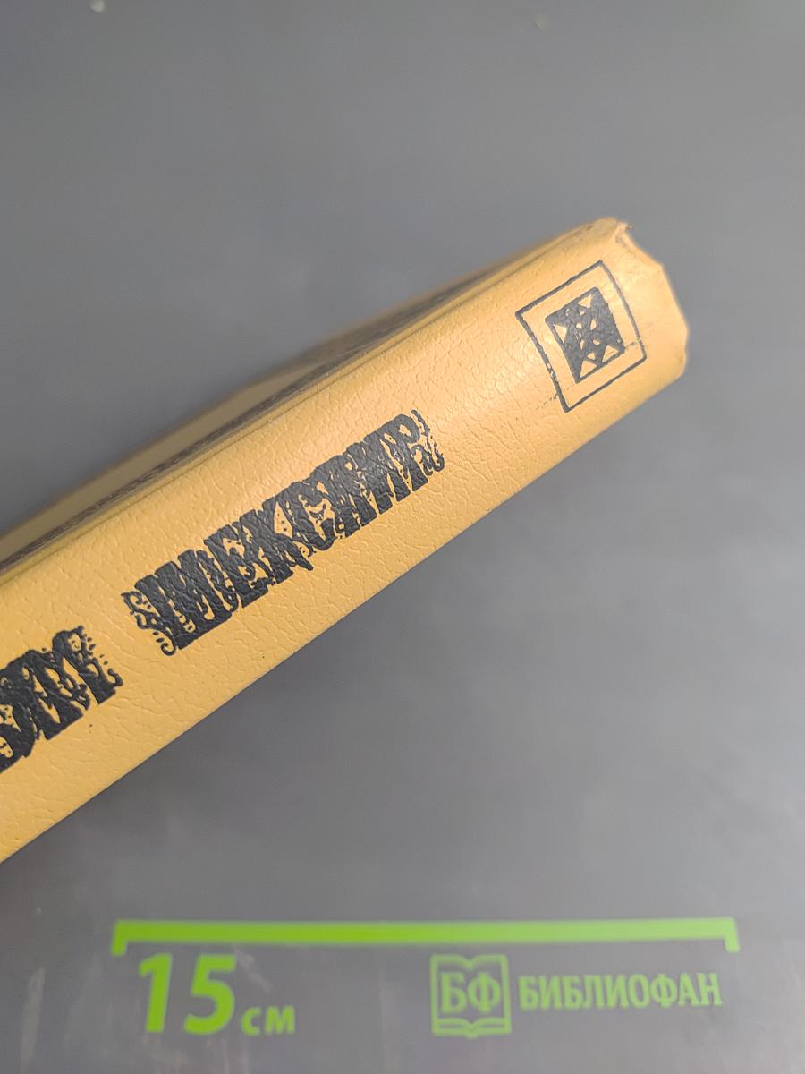 Вильям Шекспир. Собрание избранных произведений. Том VII