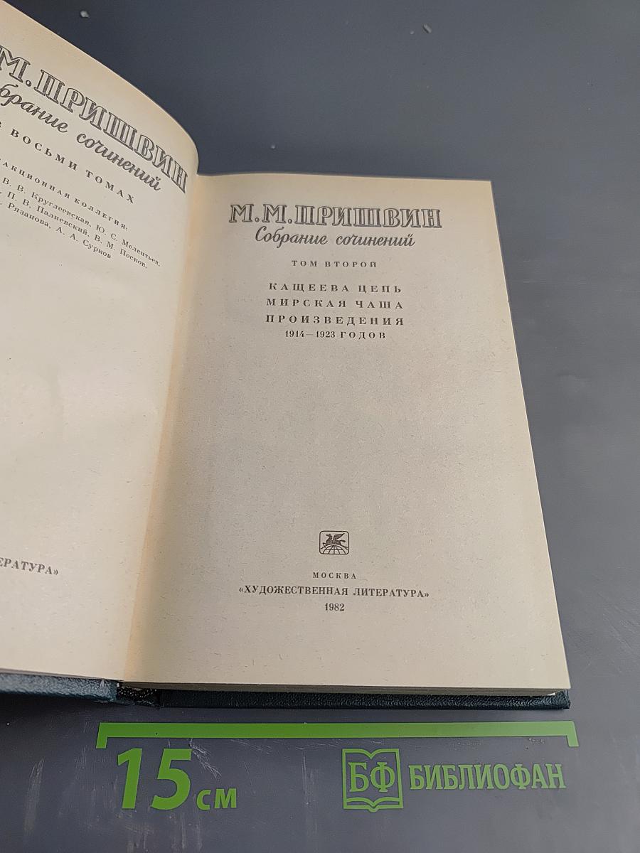 Собрание сочинений в восьми томах. Том второй: Кащеева цепь, Мирская чаша