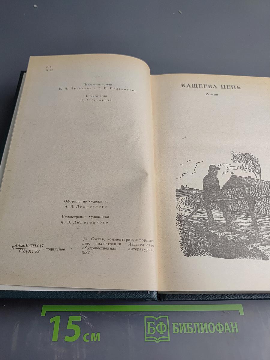 Собрание сочинений в восьми томах. Том второй: Кащеева цепь, Мирская чаша