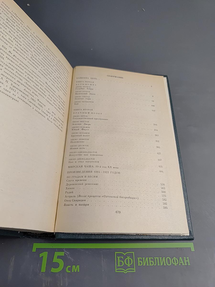 Собрание сочинений в восьми томах. Том второй: Кащеева цепь, Мирская чаша