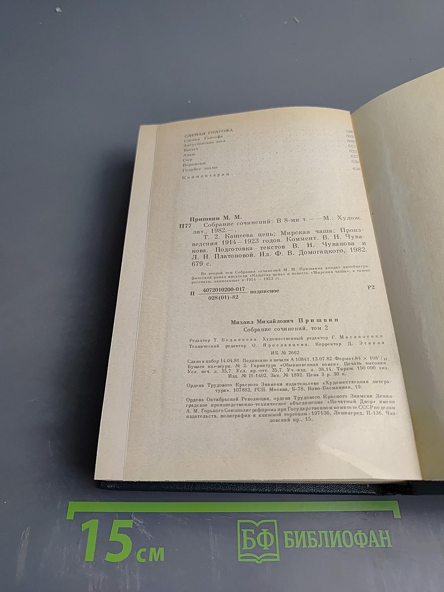 Собрание сочинений в восьми томах. Том второй: Кащеева цепь, Мирская чаша