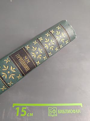 Собрание сочинений в восьми томах. Том второй: Кащеева цепь, Мирская чаша