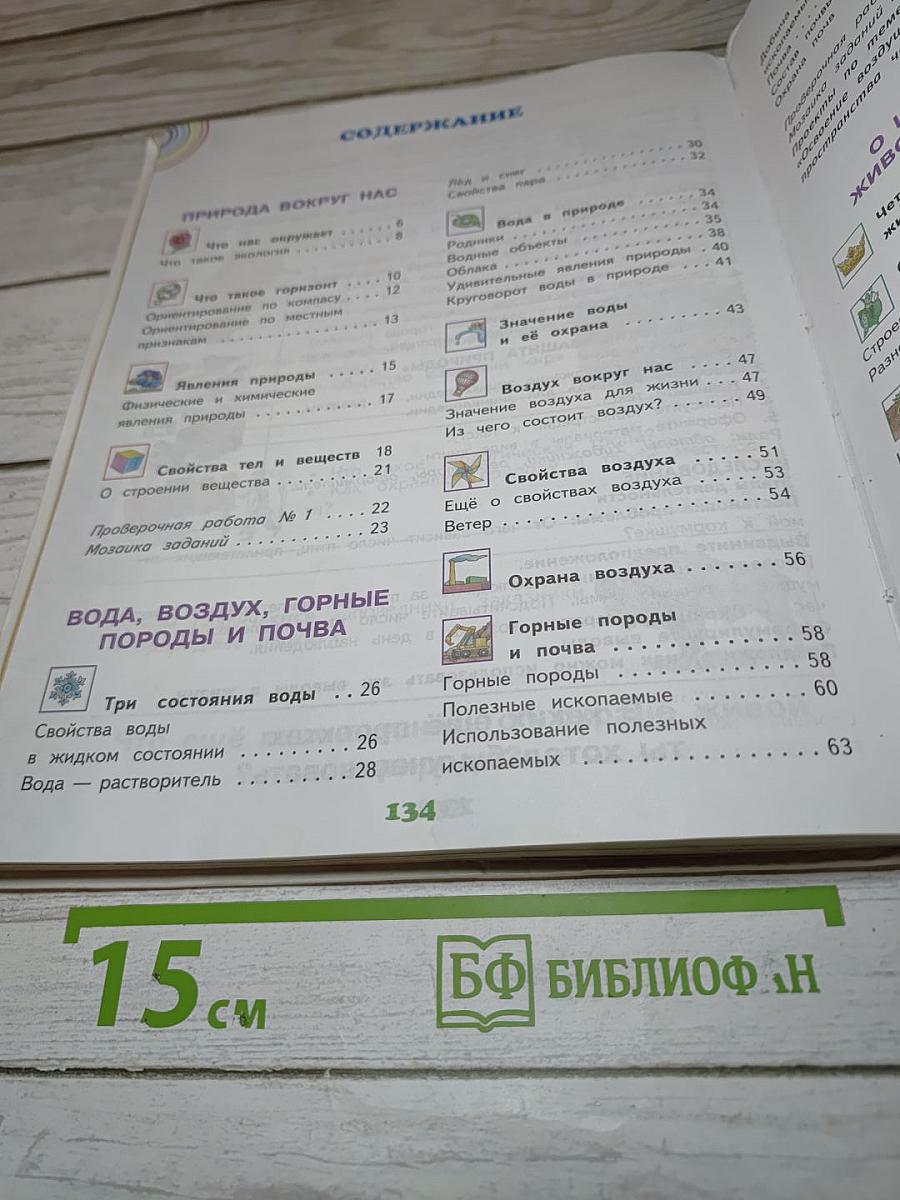 Окружающий мир 3 класс Часть 1