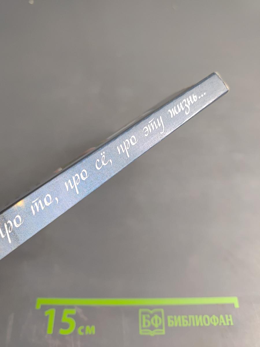 Про то, про сё, про эту жизнь...