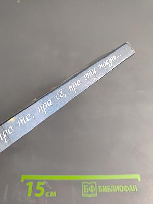 Про то, про сё, про эту жизнь...