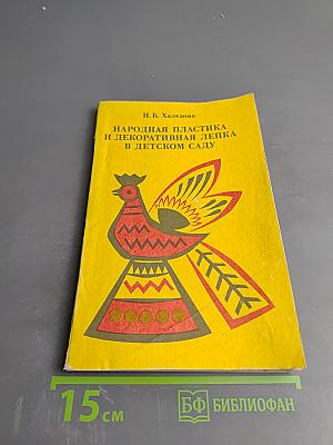 Народная пластика и декоративная лепка в детском саду