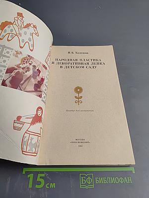 Народная пластика и декоративная лепка в детском саду