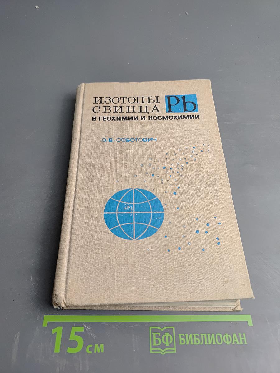 Изотопы свинца в геохимии и космохимии