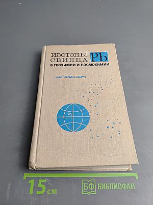 Изотопы свинца в геохимии и космохимии