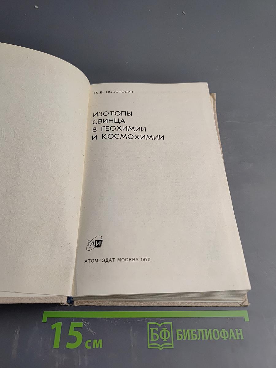 Изотопы свинца в геохимии и космохимии