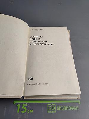 Изотопы свинца в геохимии и космохимии