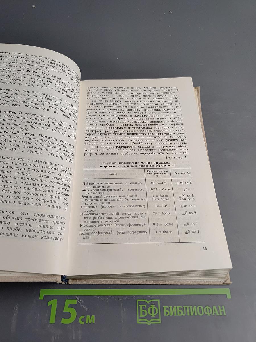 Изотопы свинца в геохимии и космохимии