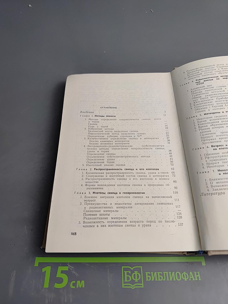 Изотопы свинца в геохимии и космохимии