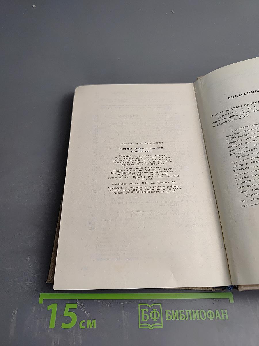 Изотопы свинца в геохимии и космохимии