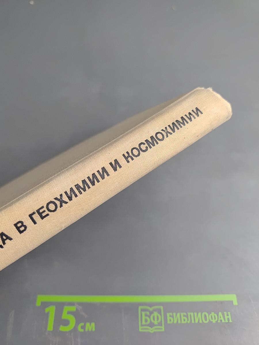 Изотопы свинца в геохимии и космохимии