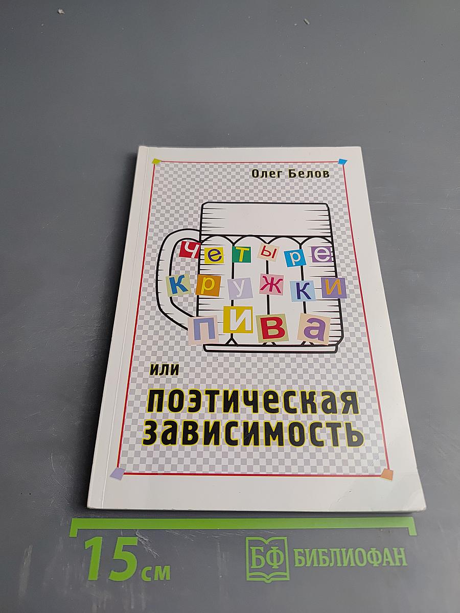 Четыре кружки пива или Поэтическая зависимость