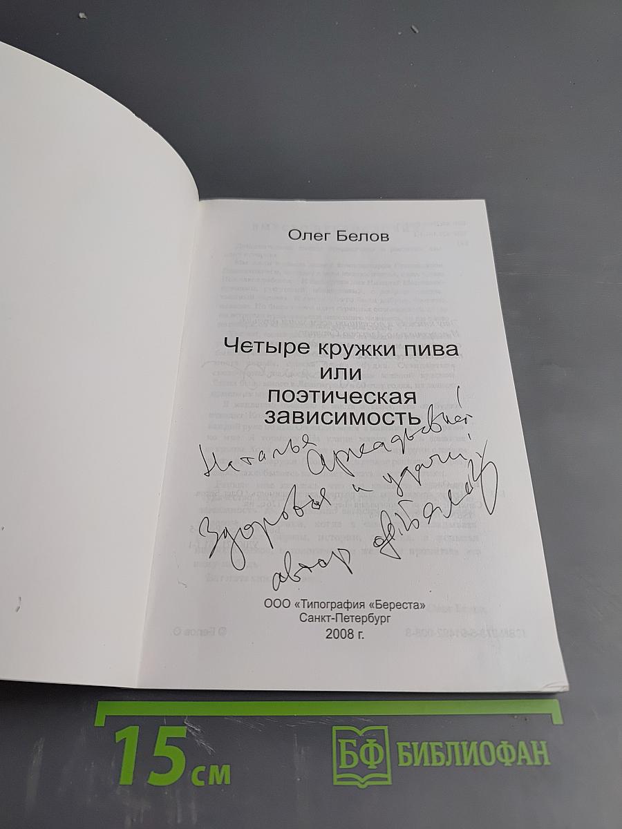 Четыре кружки пива или Поэтическая зависимость