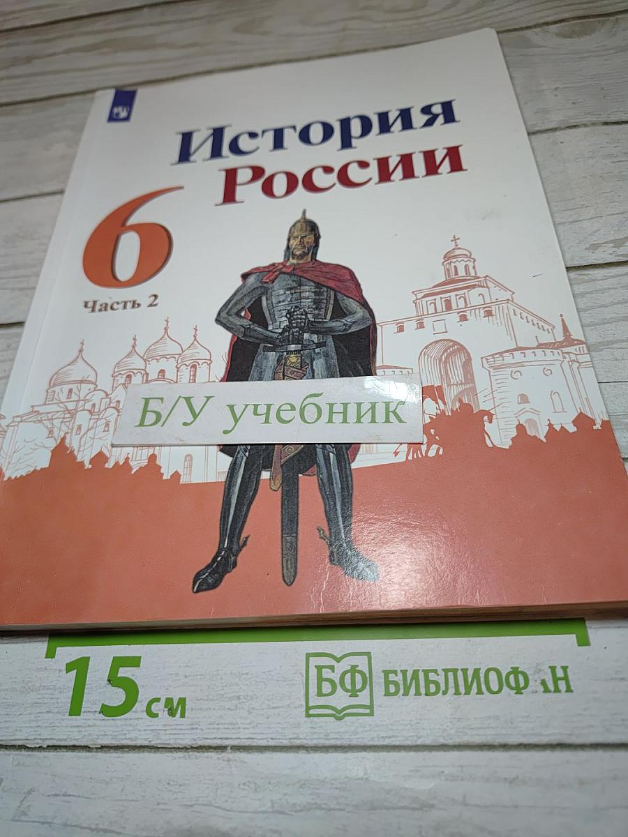 История России 6 класс Часть 2