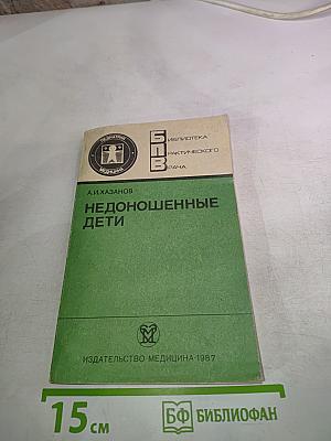 Недоношенные дети