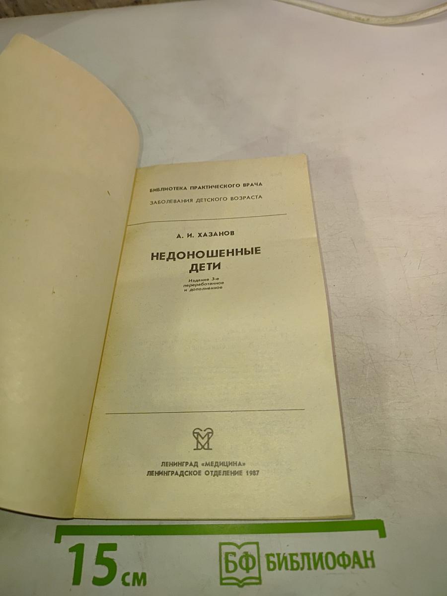 Недоношенные дети