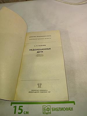 Недоношенные дети