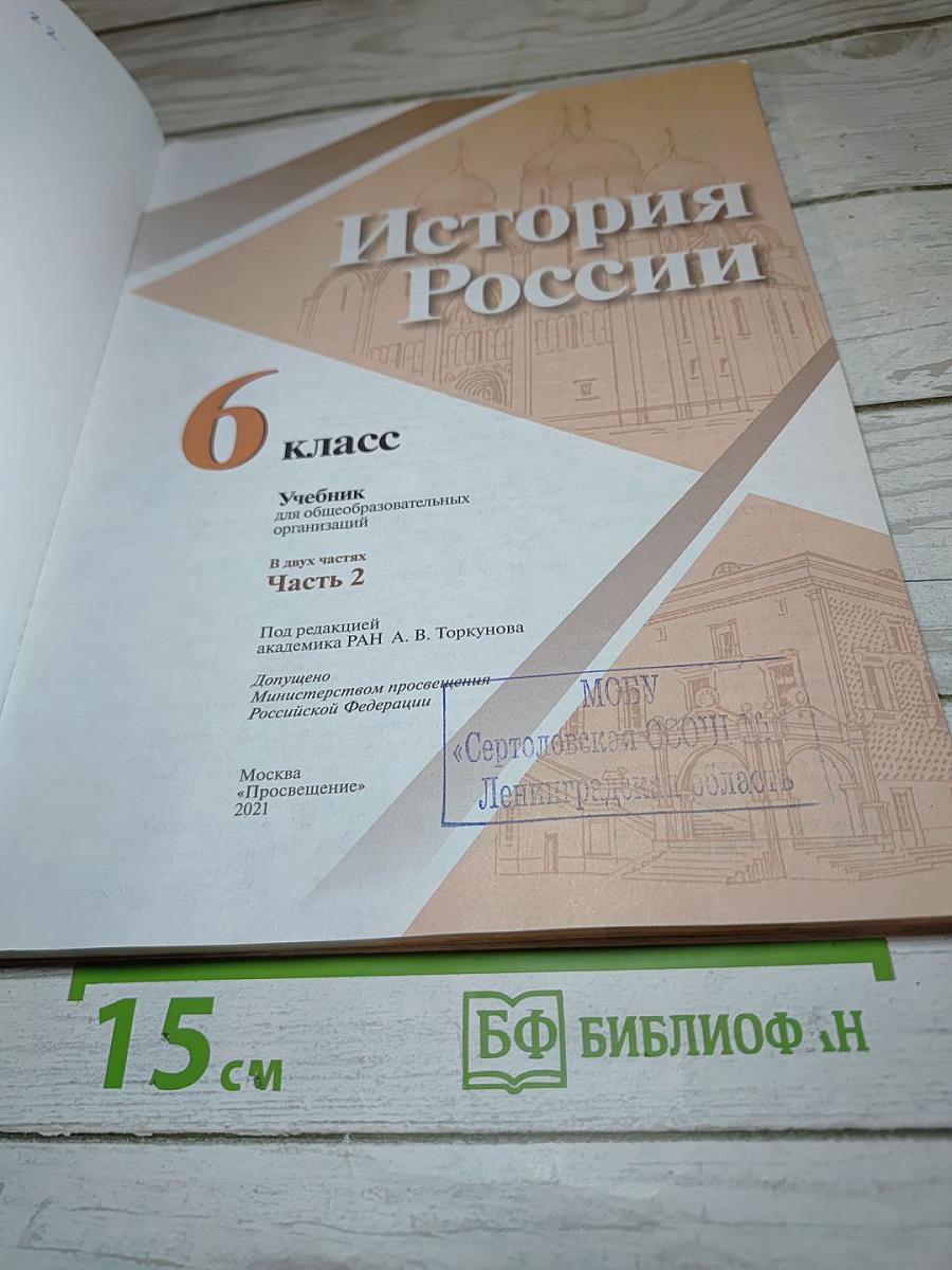 История России 6 класс Часть 2