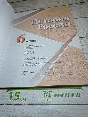 История России 6 класс Часть 2
