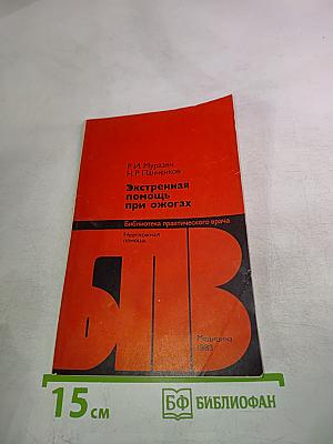 Экстренная помощь при ожогах