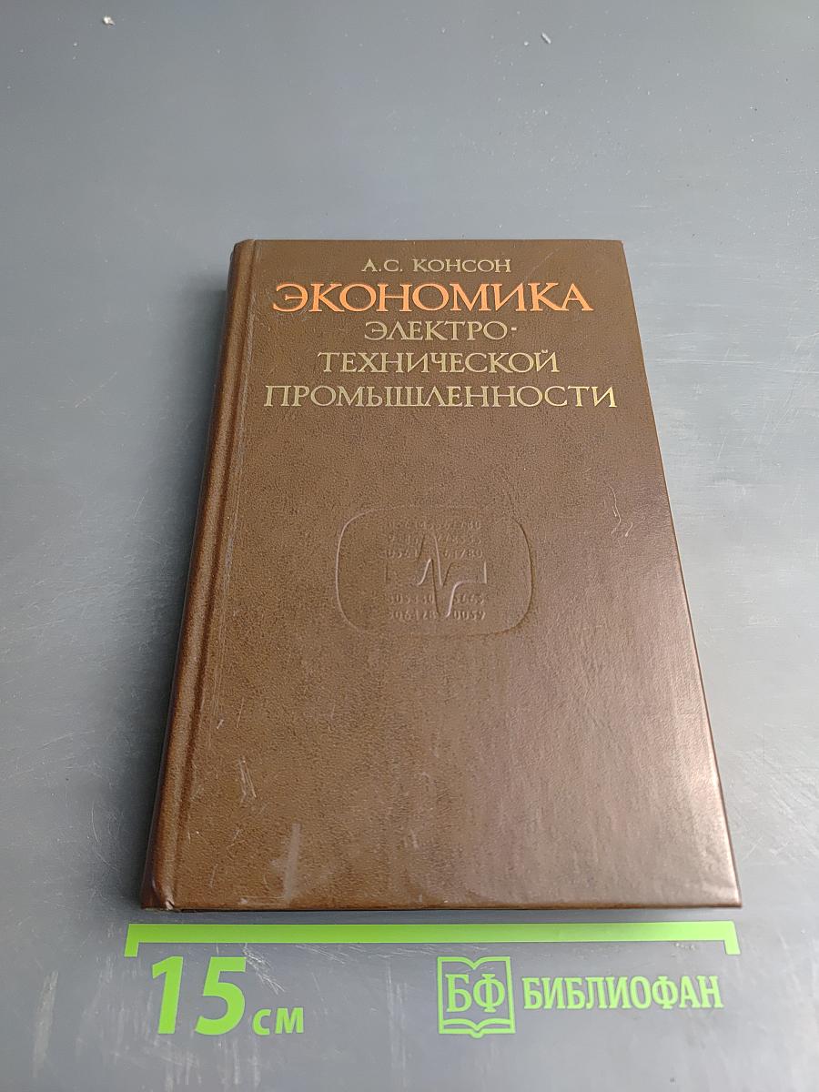 Экономика электротехнической промышленности