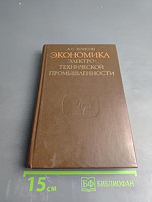 Экономика электротехнической промышленности