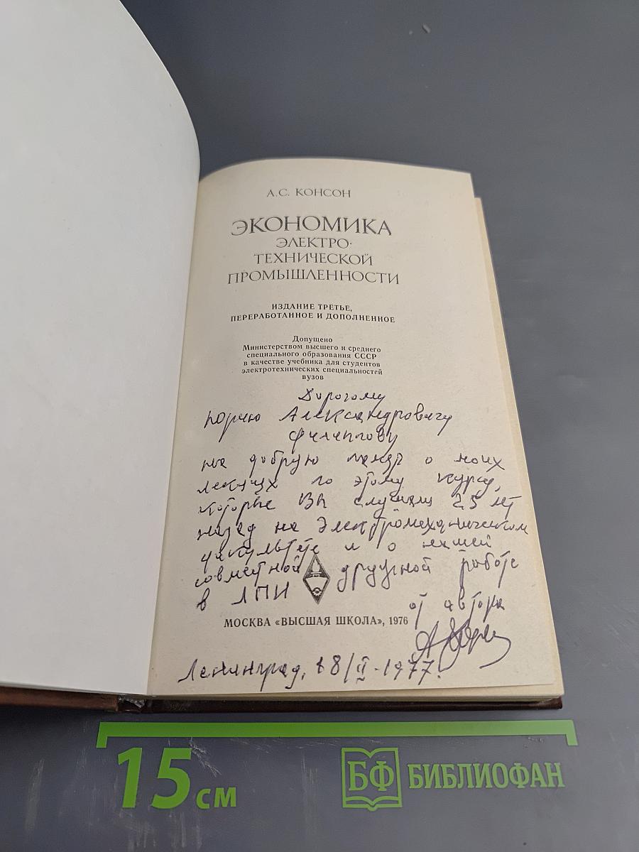 Экономика электротехнической промышленности