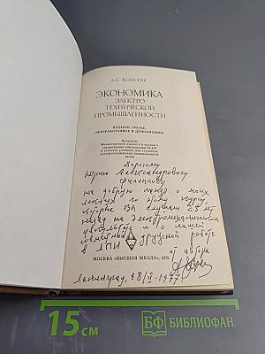 Экономика электротехнической промышленности