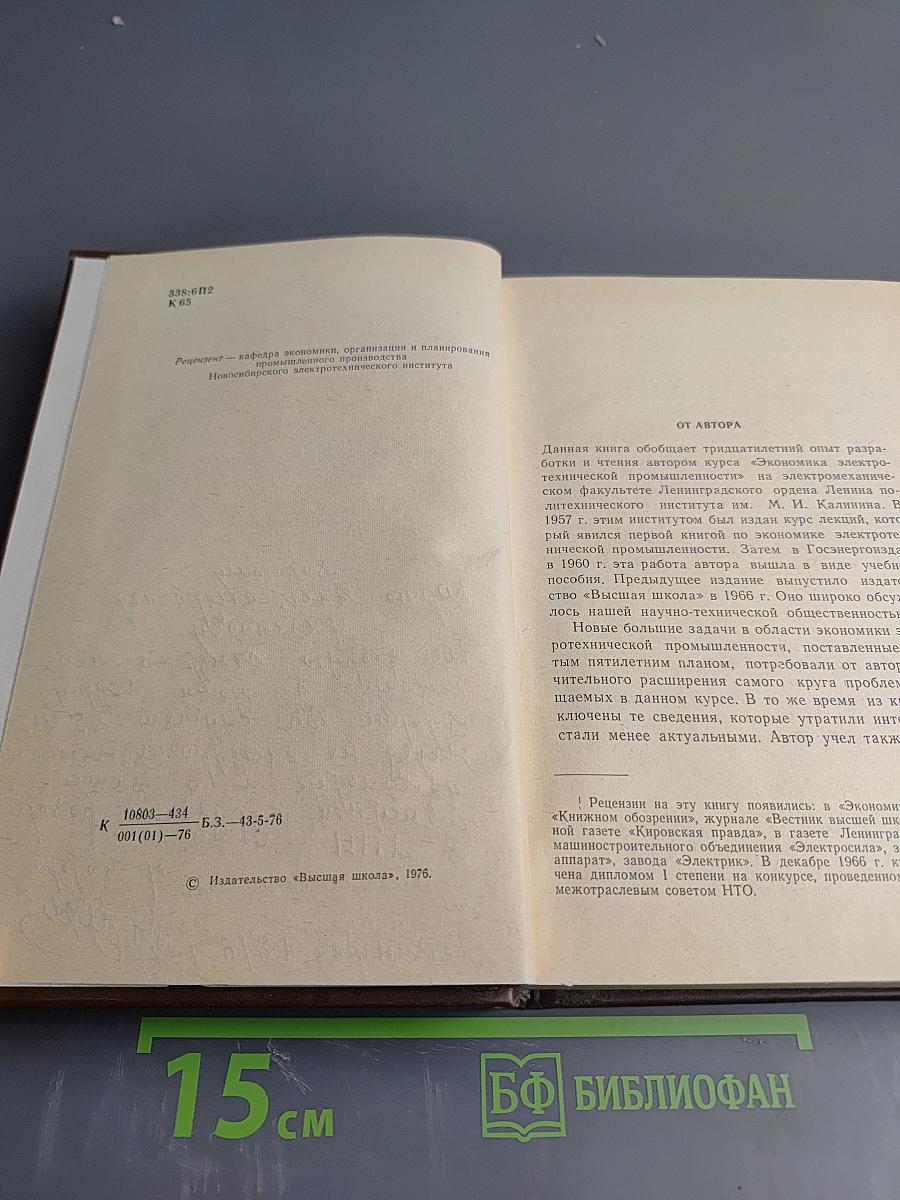 Экономика электротехнической промышленности