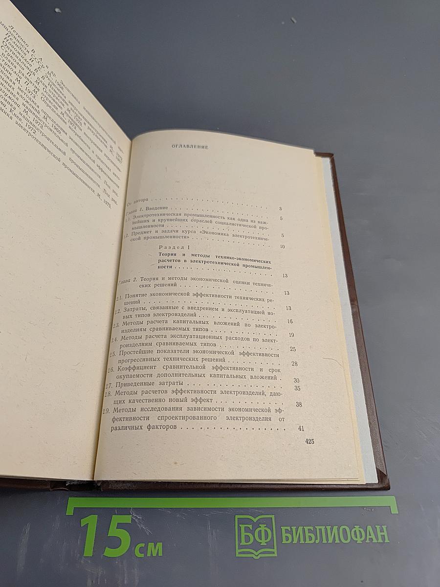 Экономика электротехнической промышленности