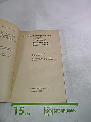 Самоорганизация материи и эволюция биологических макромолекул