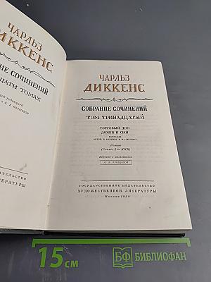 Торговый дом Домби и сын (Главы I-XXX). Том тринадцатый