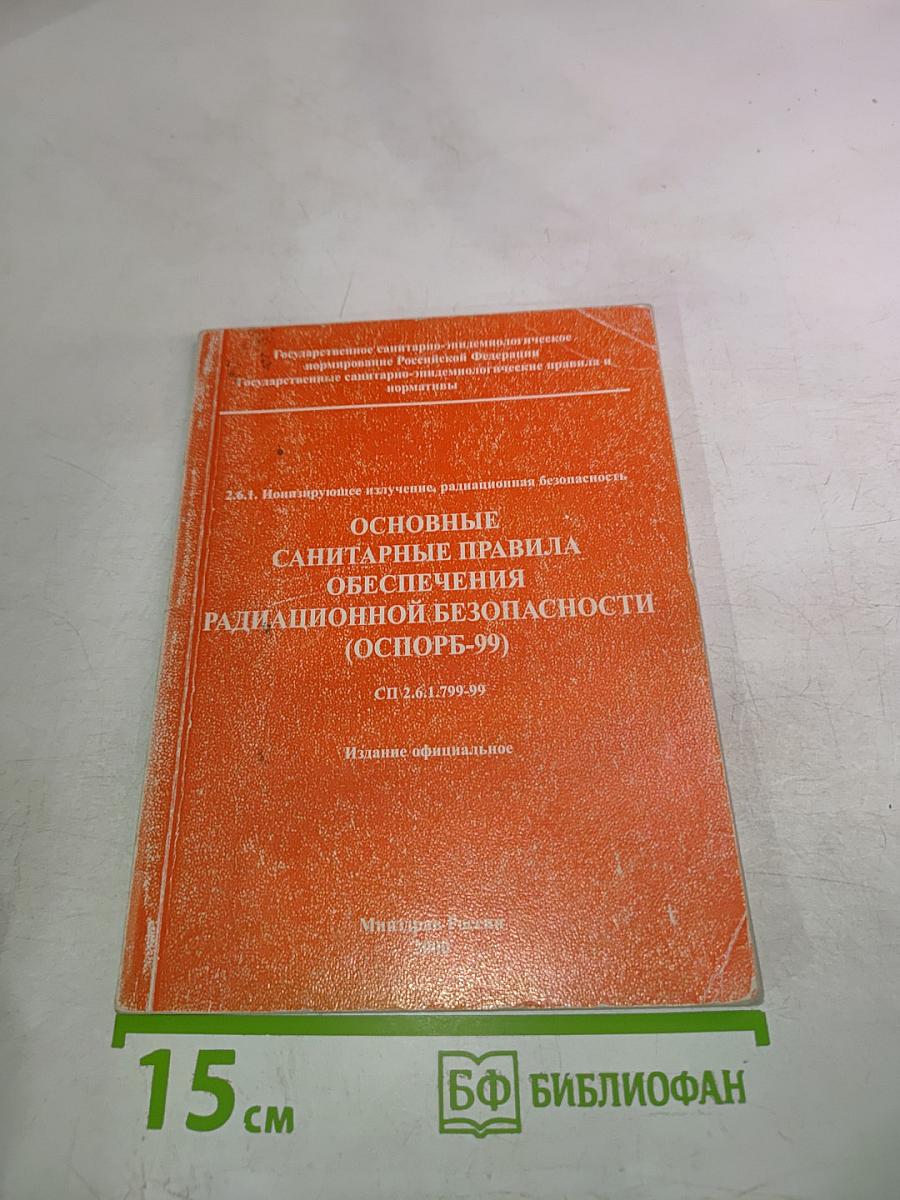 Основные санитарные правила обеспечения радиационной безопасности (ОСПОРБ-99)
