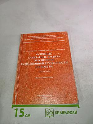 Основные санитарные правила обеспечения радиационной безопасности (ОСПОРБ-99)