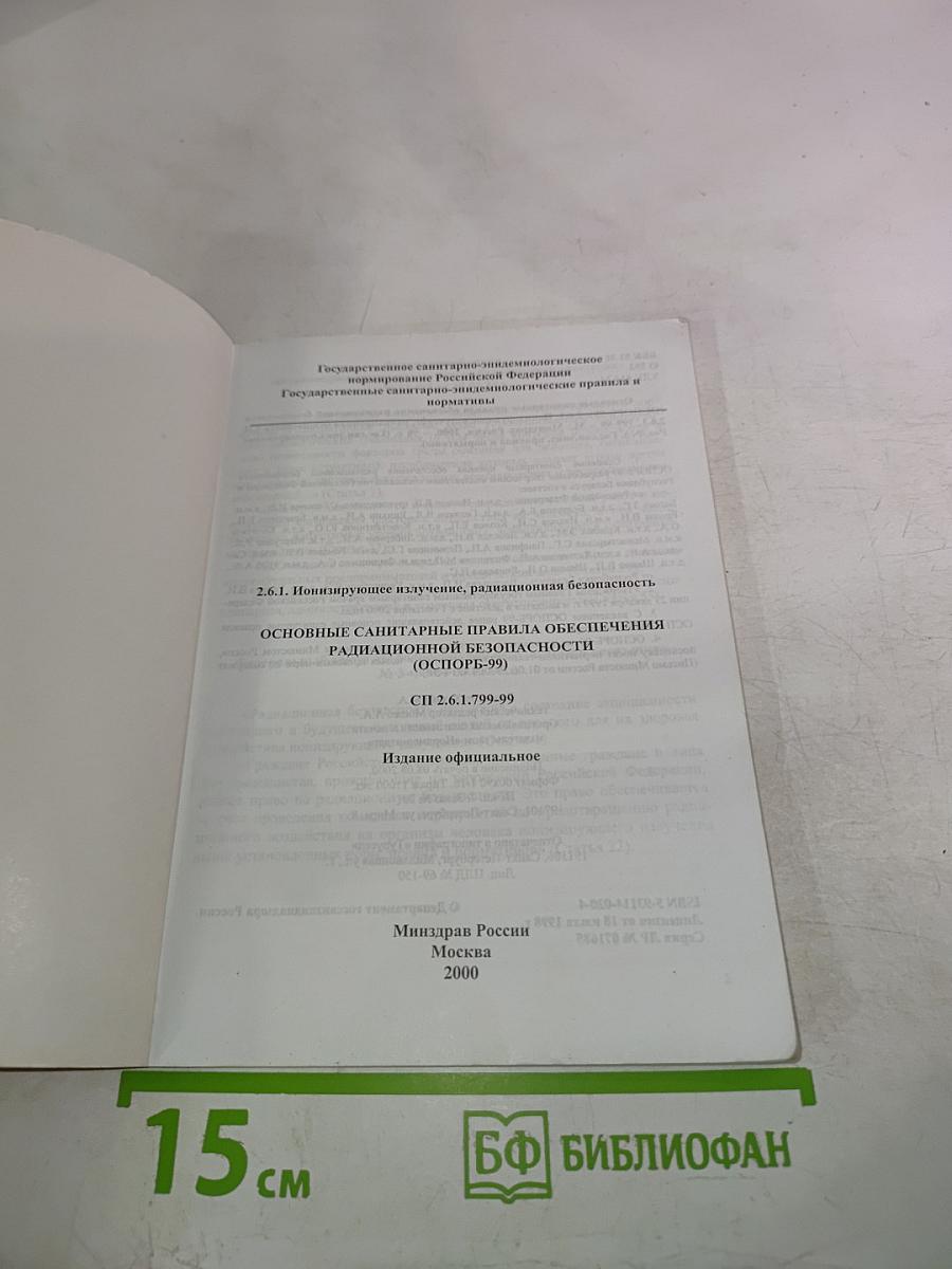 Основные санитарные правила обеспечения радиационной безопасности (ОСПОРБ-99)