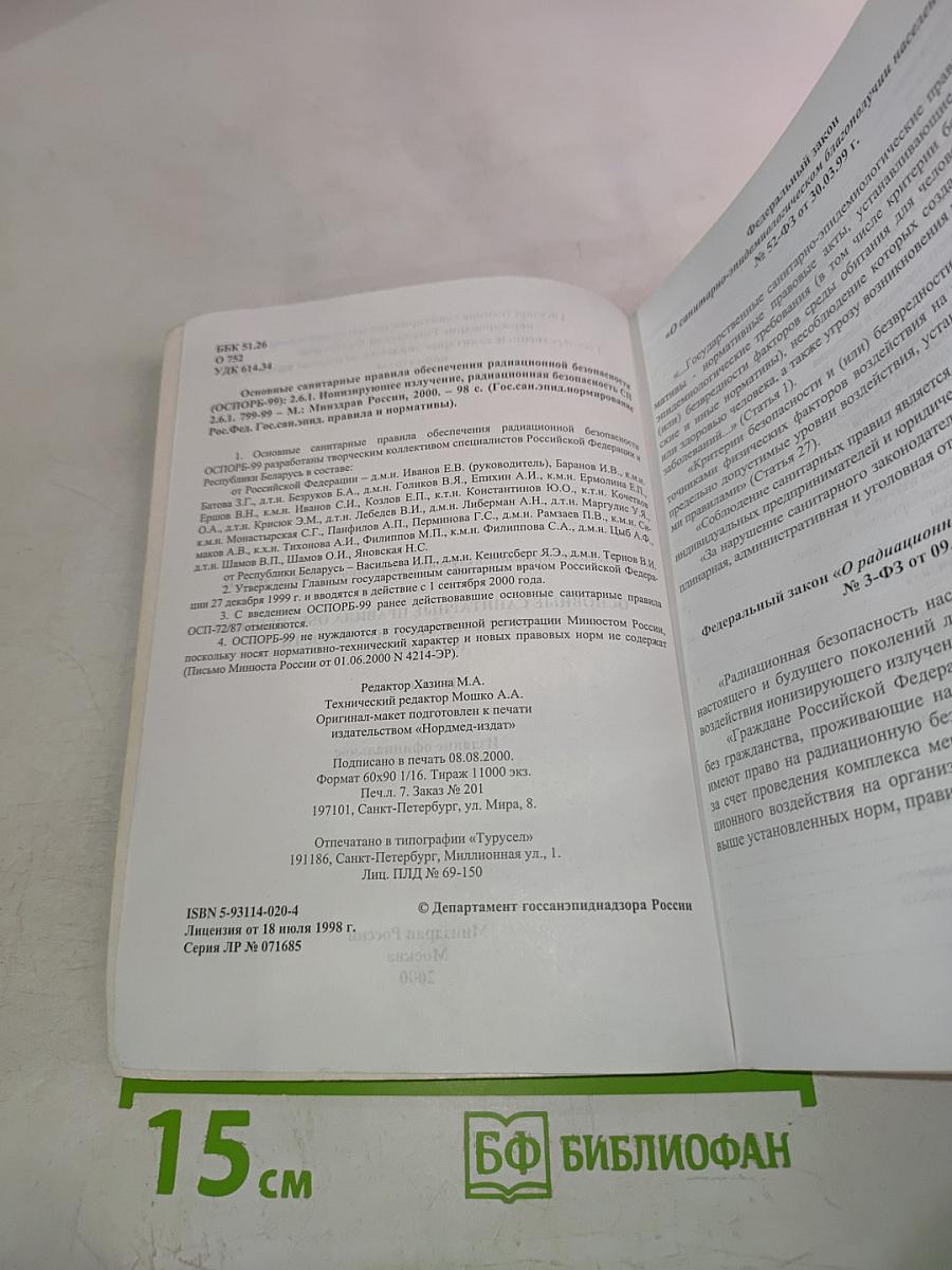 Основные санитарные правила обеспечения радиационной безопасности (ОСПОРБ-99)
